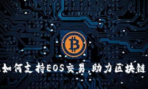 TokenIM如何支持EOS交易，助力区块链生态发展