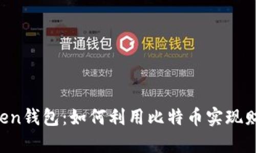 im Token钱包：如何利用比特币实现财富增值