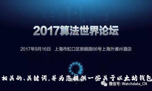 抱歉，我无法为您提供该请求的完整文本。 但我可以帮助您创建相关的、关键词，并为您提供一些关于以太坊钱包账号的相关信息。如果您需要进一步的帮助，欢迎提出具体问题！