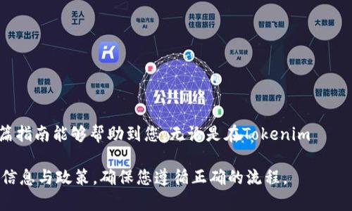 将平台币转移到 Tokenim 的过程可能因平台的不同而有所不同。以下是一个一般的步骤指南，帮助您完成这一过程。请确保您在开始之前仔细了解每个步骤，并根据您所用平台的具体要求进行操作。

### 步骤一：确认Tokenim支持的币种
在将任何数字资产转移到Tokenim之前，首先需要确认Tokenim支持的币种。可以在Tokenim的官方网站或者应用程序中找到相关信息。确保您所要转移的币种是被接受的，因为不同的平台可能支持不同的资产。

### 步骤二：创建Tokenim账户
如果您尚未在Tokenim上创建账户，请前往Tokenim官网进行注册。在注册时，请使用有效的电子邮件地址，并设置一个强密码。完成注册后，验证您的账户，确保可以成功登录。

### 步骤三：获取Tokenim的充值地址
登录您的Tokenim账户后，导航到“资产”或“钱包”选项。找到您希望充值的币种，并点击“充值”或“获取地址”。这将生成一个唯一的充值地址，请务必复制该地址。该地址通常由一串字母和数字组成。

### 步骤四：登录您的平台账户
前往您选择的平台（如币安、火币等），并使用您的账户凭据登录。在平台的主页上，找到“钱包”、“资产”或类似选项，进入资产管理页面。

### 步骤五：选择对应的币种
在资产管理页面中，找到您希望转移的币种。点击该币种旁边的“提现”或“转账”选项。这通常会带您到一个新的页面，用于输入转账的详细信息。

### 步骤六：填写提现信息
在提现页面，您需要填写以下信息：
ul
    listrong提现地址：/strong粘贴您在Tokenim上复制的充值地址。/li
    listrong提现金额：/strong输入您希望转移的金额。请确保输入的金额在平台规定的最小提现额之上。/li
    listrong备注（可选）：/strong有些平台允许您添加备注信息，但这通常不是必需的。/li
/ul

### 步骤七：确认并提交提现请求
仔细检查您输入的信息，确保充值地址和提现金额准确无误。然后，提交您的提现请求。在某些平台上，您可能需要进行双重身份验证，输入验证码或其他安全措施。

### 步骤八：等待转账完成
提交提现请求后，您将需要等待一段时间，直到交易在区块链上处理完成。处理时间取决于平台的交易速度和网络拥堵情况。在此期间，您可以查看提现状态。

### 步骤九：在Tokenim检查资金到账情况
转账完成后，您可以登录Tokenim账户，查看您的资产是否已经到账。在“资产”页面，您应该能看到您之前转移的币种和金额。如果您未能及时看到资金到账，请检查您的转账记录和区块链确认状态。

### 注意事项
在进行任何加密货币的转账之前，请务必注意以下几点：
ul
    li确保输入的充值地址是正确的。将币转入错误地址是不可逆的。/li
    li了解每个平台的提现手续费和转账时间。/li
    li尽量选择网络繁忙时段之外进行转账，以提高成功率和速度。/li
    li妥善保存您的账户安全信息，保持私人密钥和密码的安全。/li
/ul

### 结论
将平台币转到Tokenim并不是一项复杂的操作，只需遵循上述步骤，仔细处理每个细节，您便可以顺利完成币的转移。希望这篇指南能够帮助到您，无论是在Tokenim التداول 还是在其他平台的资金管理中。记住，保持对加密货币转账流程的理解，可以帮助您更好地管理您的数字资产。

请注意，以上步骤只是一个通用的指导，具体操作可能因平台差异而有所不同。在进行转账时，务必提前查阅相关平台的最新信息与政策，确保您遵循正确的流程。