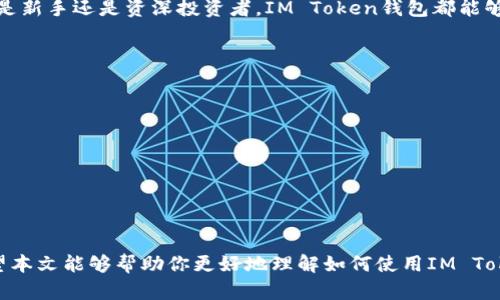 如何使用IM Token钱包安全存储和交易狗狗币：详细指南
狗狗币, IM Token, 数字货币钱包, 加密货币交易/guanjianci

引言
在当今加密货币的世界，狗狗币（Dogecoin）作为一种受欢迎的数字货币，吸引了越来越多的投资者和使用者。伴随着对狗狗币的关注，选择一个安全、可靠的钱包变得至关重要。IM Token钱包作为一款流行的数字货币钱包，提供了便捷安全的功能，帮助用户有效管理狗狗币及其他加密资产。

什么是狗狗币？
狗狗币是一种基于莱特币的加密货币，最初被作为一种玩笑而创建。它的logo是一只可爱的柴犬，深受社区的喜爱。虽然起初是为了娱乐而创建，但狗狗币迅速发展，成为一种认真对待的数字货币。它的社区活跃度和支持者的热情帮助它在市场中占据了一席之地。

IM Token钱包的基本介绍
IM Token是一款手机端的数字资产钱包，支持多种加密货币的存储和交易。它强调安全性和用户隐私，支持本地保存私钥，确保用户资产的安全。IM Token还提供了去中心化交易所的功能，方便用户在钱包内直接交易资产。而且，IM Token的界面友好，操作简单，非常适合新手用户。

为何选择IM Token钱包存储狗狗币？
选择IM Token钱包来存储狗狗币的理由有很多。首先，安全性是最重要的。IM Token采用多重加密技术，用户的私钥只保存在本地，降低了被盗的风险。其次，IM Token支持一键交换功能，方便用户在不同资产间快速交易。此外，IM Token的用户社区活跃，提供丰富的使用资源和经验分享。

IM Token钱包的安装与注册
要开始使用IM Token钱包，第一步是安装该应用。用户可以在应用商店搜索“IM Token”并下载安装。安装完成后，打开应用，用户需要进行注册。在注册过程中，用户会被要求创建一个新的钱包账户，并生成一个助记词。这个助记词非常重要，务必要妥善保存，以确保能够找回账户。

如何在IM Token钱包中添加狗狗币
注册完成后，用户可以在IM Token钱包中添加狗狗币。步骤如下：
ul
    li打开IM Token钱包，进入主界面。/li
    li点击“添加资产”按钮。/li
    li在搜索框中输入“狗狗币”或“Dogecoin”。/li
    li找到狗狗币后，点击添加即可。/li
/ul
添加完成后，用户会看到狗狗币的数字资产显示在钱包中。这里的狗狗币余额将时刻更新，反映用户的持有情况。

如何使用IM Token钱包进行狗狗币交易
IM Token钱包允许用户方便地进行狗狗币的交易。用户可以通过以下步骤来进行交易：
ul
    li首先，确保钱包内有足够的狗狗币。/li
    li在主界面选择狗狗币，点击“转账”或“交易”按钮。/li
    li输入接收方的狗狗币地址以及转账金额。/li
    li确认信息无误后，点击“确定”进行交易。/li
/ul
交易完成后，用户将收到系统通知，并可以在交易记录中查看相关信息。需要注意的是，交易手续费可能会影响到账时间，因此选择合适的手续费等级非常重要。

管理狗狗币：保护你的资产
在管理狗狗币时，用户需要关注一些安全措施。第一，定期备份助记词。助记词是恢复钱包的重要信息，丢失可能导致资产无法找回。第二，开启双重验证功能，以增加账户的安全性。第三，尽量避免在公共网络中进行交易，保护个人隐私安全。

总结：IM Token钱包的优势
IM Token钱包为用户提供了一个安全、便捷的环境来管理和交易狗狗币。通过上述步骤，用户可以轻松地在IM Token中添加、存储和交易狗狗币。同时，IM Token的丰富功能和安全保障使其成为许多加密货币爱好者的首选。在数字货币的世界中，选择合适的钱包将有助于用户更好地参与这个充满机遇的市场。

未来展望：狗狗币及IM Token钱包的前景
随着数字货币的普及，狗狗币的使用场景也在不断增加。IM Token钱包作为一款功能强大的工具，将随着市场的发展不断升级。无论是新手还是资深投资者，IM Token钱包都能够满足他们的需求。未来，更多的人将会利用狗狗币进行日常支付、投资以及其他交易，IM Token钱包将是他们的得力助手。

附录：如何学习更多关于狗狗币和IM Token的钱包使用知识
加密货币领域知识更新迅速，用户想要了解更多，可以通过以下途径获得信息：
ul
    li访问IM Token的官方网站，了解最新功能和安全提示。/li
    li加入IM Token的社区，参与讨论，获取使用经验。/li
    li关注关于狗狗币和IM Token的论坛和社交媒体，保持与其他用户的联系。/li
/ul

结语
使用IM Token钱包存储和交易狗狗币是一个简单而安全的选择。在加密货币的世界中，保持学习和关注安全是每个用户的责任。希望本文能够帮助你更好地理解如何使用IM Token钱包，从而更好地投资和享受这一数字资产的乐趣。