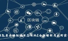 钱包类区块链项目怎么玩？全面解析与应用实例