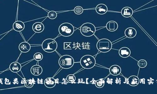 钱包类区块链项目怎么玩？全面解析与应用实例