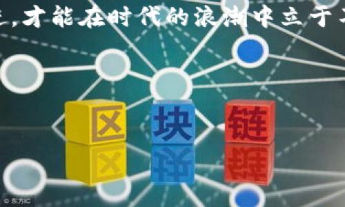   区块链钱包发展趋势与市场预测：免费下载报告 / 

 guanjianci 区块链钱包,市场预测,发展趋势,数据报告 /guanjianci 

前言
在数字货币逐渐融入大众生活的时代，区块链钱包的发展变得尤为重要。无论是比特币、以太坊，还是其他各种加密货币，安全且高效的区块链钱包都是不可或缺的工具。为了帮助用户更好地理解未来的发展趋势，我们制定了一份详尽的市场预测报告，并提供免费下载。这份报告将为投资者、开发者和普通用户提供重要的参考信息。

区块链钱包的定义及重要性
区块链钱包是一种数字钱包，用于存储、发送和接收加密货币。与传统银行账户不同，区块链钱包不需要中介机构，用户完全掌握自己的资产。这使得区块链钱包在安全性和隐私上具有独特的优势。此外，随着加密货币的普及，区块链钱包的使用也愈加广泛，成为了新兴金融体系的重要组成部分。

区块链钱包的类型
区块链钱包主要分为热钱包和冷钱包两种类型。热钱包通常在线运行，方便迅速地进行交易。适用于频繁交易的用户。而冷钱包则是离线存储，安全性更高，适合长时间持有大额资产的用户。随着技术的发展，一些创新型钱包开始出现，例如多签名钱包和去中心化钱包，这些都将在未来的市场中占有一席之地。

市场现状与未来发展预测
根据我们收集的数据和市场研究，区块链钱包行业正在经历快速增长。随着越来越多的人开始接触加密货币，钱包的用户数量呈爆炸式增长。根据预测，未来五年内，区块链钱包的市场规模将大幅提升，预计将达到数十亿美元的市场价值。对于投资者来说，这无疑是一个巨大的机会。那些能够抓住这一趋势的企业，将在未来的市场竞争中占据优势。我们的报告将深入分析各个品牌和项目的市场表现，帮助您做出明智的投资决策。

关键因素：安全性与用户体验
安全性是区块链钱包的首要考虑因素。随着黑客攻击事件的增多，用户对于钱包安全的要求越来越高。我们在报告中总结了一些最佳实践，包括多重身份验证、加密技术及私钥管理等。用户在选择钱包时，必须深入了解其安全措施。除了安全性，用户体验同样重要。钱包的界面设计、操作流程和客服支持都是用户体验的关键。只有为用户提供友好的体验，才能留住用户。例如，一些钱包应用开始提供一键式交易、市场监控和其他增值服务，以提升用户满意度。

法律法规的影响
区块链钱包的法律环境正在快速变化。各国政府对加密货币和相关技术的监管政策各不相同。在某些国家，相关的法规已相对完善，但在另一些地方，依然存在许多不确定因素。我们的报告中详细讨论了不同国家和地区的法律法规对钱包发展的影响，以及企业如何应对这些挑战。

结论
区块链钱包的发展趋势非常乐观。随着技术的不断进步和市场需求的增长，未来的区块链钱包将更加安全、用户友好并且功能丰富。在这样的背景下，相关市场的竞争将愈发激烈。对于企业来说，只有不断创新和改进，才能在时代的浪潮中立于不败之地。

免费下载报告的方式
我们诚挚希望这份报告能为您提供有价值的信息。您可以通过点击下方的链接，免费获取区块链钱包发展预测报告。希望这份报告帮助您更好地理解这一领域，并在未来的投资中收获成功。 

区块链钱包的发展伴随着技术的进步、用户的需求变化，以及法律法规的更新。抓住市场趋势，进行深入分析和研究，将帮助您在这个快速发展的领域中赢得先机。