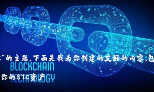 关于“tokenim可以存储BTC”的主题，下面是我为你创建的友好的内容，包括、关键词以及详细的介绍。

如何使用Tokenim安全存储你的BTC资产
