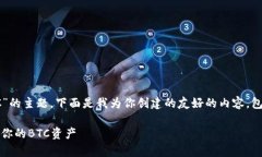 关于“tokenim可以存储BTC”的主题，下面是我为你