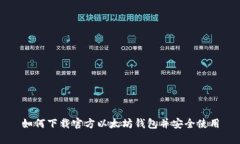 如何下载官方以太坊钱包并安全使用