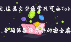 Tokenim钱包备份通常是以特定的文件格式保存的，