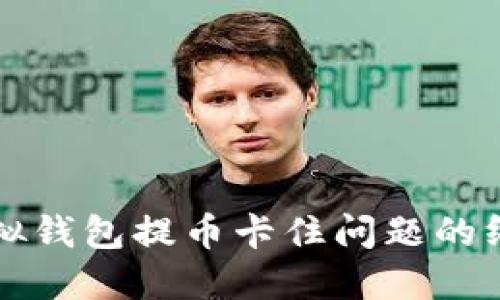 解决虚拟钱包提币卡住问题的终极指南