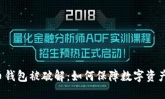 比特币钱包被破解：如何保障数字资产安全？