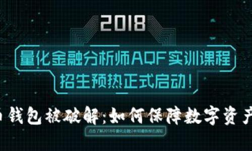 比特币钱包被破解：如何保障数字资产安全？