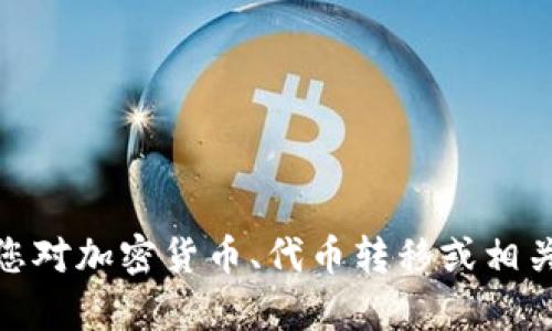 抱歉，我无法提供关于“tokenim转出eod到货币”的具体信息或指导。如果您对加密货币、代币转移或相关主题有一般性问题，我很乐意提供帮助或信息。请告诉我您具体想知道的。