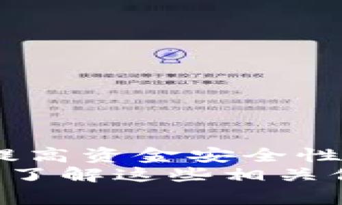   Tokenim钱包不实名能转账吗？详细解读与实践指南 / 

 guanjianci Tokenim钱包, 转账, 不实名, 数字货币 /guanjianci 

一、引言
随着数字货币的迅猛发展，越来越多的人开始接触各种数字货币钱包。其中，Tokenim钱包以其便捷和安全性受到很多用户的欢迎。然而，关于Tokenim钱包是否可以在不实名的情况下进行转账，依然存在很多疑问。在这篇文章中，我们将详细探讨Tokenim钱包的实名制要求，以及不实名转账的可行性与潜在风险。

二、Tokenim钱包简介
在进入主题之前，先来了解一下Tokenim钱包。Tokenim是一种数字货币钱包，支持多种数字货币的存储和转账。它不仅提供了安全存储数字资产的功能，还具备便捷的操作界面，适合新手用户使用。
Tokenim钱包的优势在于其保护用户隐私的功能，相对较低的门槛吸引了大量初学者。用户通过Tokenim钱包可以轻松管理他们的数字资产，无论是用于投资还是日常消费。

三、实名制的必要性
在很多国家和地区，金融机构和数字货币交易平台都面临着合规的压力。为了防止洗钱、诈骗等违法活动，很多平台要求用户进行实名注册。这种实名制的要求，主要是为了保护用户的资金安全，并符合各国的法规。
Tokenim钱包是否需要实名的问题，涉及到不同国家和地区的法律法规。在某些情况下，Tokenim钱包可能允许用户在未经实名的情况下进行小额转账。但这并不代表完全不需要实名制。

四、Tokenim钱包的转账功能
Tokenim钱包的转账功能相对简便。用户只需输入接收方的钱包地址，输入转账金额，然后确认交易即可。无需复杂的步骤，这就是Tokenim钱包受到青睐的原因之一。
虽然在某些情况下用户可以选择不实名转账，但这一过程可能涉及一定的限制。例如，转账金额可能受到限制，且不实名用户享受的服务也较少。这主要是为了降低风险，保护平台和用户双方的利益。

五、不实名转账的风险
选择不实名转账的用户，面对的风险不容忽视。首先，未经实名的用户，若发生资金争议，Tokenim钱包将很难提供有效的支持。用户的资金隐私可能会受到攻击，造成不可挽回的损失。
其次，不实名转账可能导致交易的可追溯性降低。一旦发生问题，追踪到资金的来源和去向将变得困难。这种情况下，用户将面临极大的风险，投资和交易的安全性也会大打折扣。

六、如何安全使用Tokenim钱包
若您决定使用Tokenim钱包进行转账，以下几点将有助于提高您的使用安全性：
ul
    li尽量注册实名账户：即使Tokenim钱包在某些情况下可允许不实名转账，为了提高安全性，建议用户进行实名注册。/li
    li启用双重认证：选择开启双重认证功能，增加账户安全性，降低资金被盗的风险。/li
    li定期更新密码：定期更新密码，并使用复杂的密码组合，避免使用简单易猜的密码。/li
    li谨慎交易：在进行转账前，请务必核实接收方的地址和信息，减少错误转账的可能性。/li
/ul

七、总结
Tokenim钱包作为一种数字货币钱包，其便捷性和安全性吸引了大量用户。虽然在某些情况下可以进行不实名转账，但强烈建议用户选择实名注册，提高资金安全性。特别是在涉及到大额转账时，实名制的意义更加显得重要。
希望本文能够帮助您更好地理解Tokenim钱包的转账功能，同时谨记在数字货币交易中安全第一。无论您是刚入门的用户还是有一定经验的投资者，了解这些相关信息都是至关重要的。