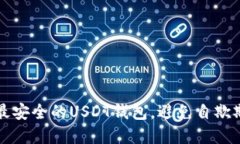 如何选择最安全的USDT钱包，避免自欺欺人的陷阱