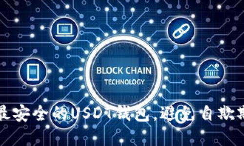 如何选择最安全的USDT钱包，避免自欺欺人的陷阱