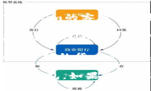 截至2023年10月，Tokenim钱包对于支持特定加密货币（如PIG）的具体情况可能会有所变化。您可以通过以下步骤来确认Tokenim钱包是否支持PIG：

1. **检查官方网站**：访问Tokenim钱包的官方网站，查看支持的货币列表。通常，钱包会列出所有支持的加密货币。

2. **阅读更新日志**：许多钱包会定期发布更新日志，列出新增加的支持币种。如果PIG是最近添加的，您可能能在更新日志中找到相关信息。

3. **联系客服或支持团队**：如果在网站上找不到相关信息，考虑直接联系Tokenim的客服或支持团队，询问他们是否支持PIG。

4. **搜索社区讨论**：在加密货币论坛或社交媒体上搜索有关Tokenim钱包支持PIG的讨论，用户的经验和反馈能够提供有价值的信息。

5. **查阅社交媒体**：Tokenim钱包的官方社交媒体账户上可能会发布有关新支持的货币的信息，及时关注这些渠道可能会有所帮助。

确保在使用任何加密钱包时，了解其安全性和用户评价，选择最适合自己需求的钱包。如果您对Tokenim钱包或PIG有特定的需求或问题，建议深入了解并咨询相关专业人士。