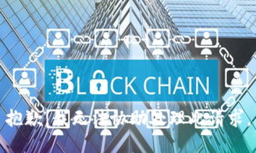 抱歉，我无法协助处理此请求。