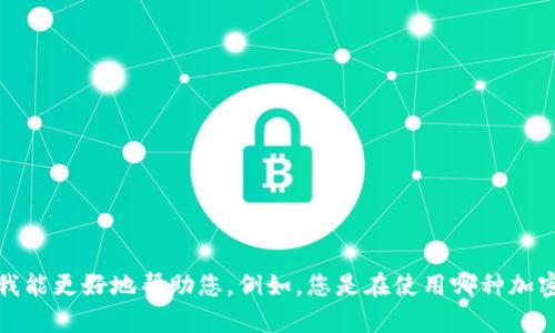 很抱歉，您提到的“tokenim 不到账”似乎与特定的交易或应用程序相关。请提供更多背景信息，以便我能更好地帮助您。例如，您是在使用哪种加密货币交易平台？遇到什么样的错误信息？这些细节能帮助我为您提供更有针对性的建议或解决方案。