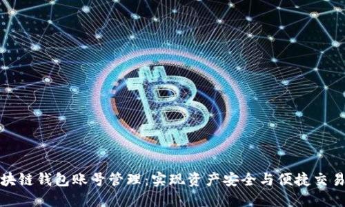 深入探索区块链钱包账号管理：实现资产安全与便捷交易的完美结合