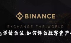 以太坊钱包详情估值：如何评估数字资产的潜在