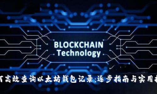 如何高效查询以太坊钱包记录：逐步指南与实用技巧
