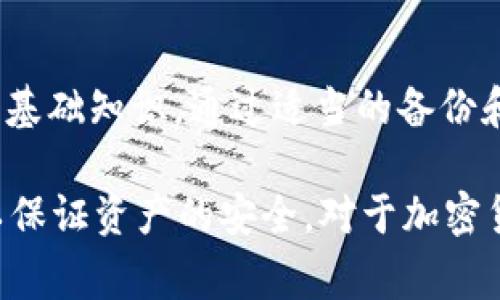 Tokenim 私钥是否会改变，主要取决于具体的使用场景和密钥管理方式。通常情况下，私钥是生成钱包或账户的重要组成部分，其安全性和稳定性至关重要。以下是一些与私钥变更相关的情境和说明：

### 私钥的生成与不变性

#### 私钥的生成
私钥通常在用户首次创建钱包时生成。它是通过特定的算法产生的一串字符。这个私钥对于后续的交易和资产管理是唯一且不可替代的。

#### 私钥的不可更改性
一旦私钥生成，它通常就不会改变。其设计目的就是为了保证用户可以在任何时间以相同的方式访问他们的资产。如果私钥发生变化，用户将无法再访问相关的资产。

### 私钥的备份与恢复

#### 私钥备份的重要性
由于私钥是资产的唯一钥匙，因此备份是至关重要的。用户应确保将私钥安全存储在多个地方，如安全的文件夹、硬件钱包或纸张上。

#### 恢复的可能性
如果用户丢失了私钥，通常是无法恢复其资产的。这就是为什么很多加密货币用户选择使用助记词（mnemonic phrase）来生成和恢复私钥的原因。

### 私钥的交换与生成新地址

#### 使用新地址的情况
在一些情况下，用户可能会选择生成新的地址以增强隐私或安全性。虽然新地址会有新的私钥，但原来的私钥并不会被更换或消失。用户依然可以使用原地址进行交易。

#### 多重签名与私钥管理
在多重签名钱包中，私钥的管理更为复杂。这样的系统可能需要多个私钥的组合才能进行交易。尽管参与者的私钥是固定的，但所需的组合方式可能随交易的设计而变化。

### 私钥泄露的风险

#### 私钥泄露的后果
一旦私钥被泄露，任何人都可以访问和管理相应的资产。这就是为什么要特别注意保护私钥，避免在不安全的网络或设备上进行存储或输入。

#### 防止私钥泄露的方法
用户可以采用许多方法来保护私钥。例如，使用硬件钱包、加密存储、或二次验证机制。这些方法都可以提供额外的安全保障。

### 总结

#### 私钥的重要性不容忽视
私钥是加密货币资产管理的关键。理解私钥的特性和管理方式是每位用户必须掌握的基础知识。通过适当的备份和安全措施，用户可以最大限度地保护自己的资产。

如上所述，Tokenim 的私钥在正常情况下不会改变。用户需要妥善管理自己的私钥，以保证资产的安全。对于加密货币的用户而言，确保对私钥的理解和管理是至关重要的。