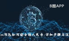 Tokenim钱包如何安全转人民币：详细步骤与注意事