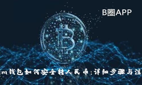 Tokenim钱包如何安全转人民币：详细步骤与注意事项