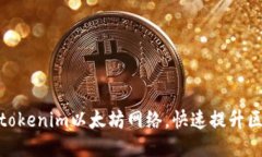 如何轻松切换tokenim以太坊网络，快速提升区块链