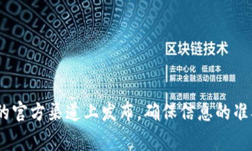 关于Tokenim是否有LIN空投的信息，建议您查看Tokenim的官方网站或社交媒体页面，以获取最新的公告和更新。空投活动通常会在项目的官方渠道上发布，确保信息的准确性和及时性。同时，也可以关注相关的加密货币社区，提高获取信息的机会。如果您有其他关于Tokenim或相关项目的问题，欢迎随时询问！