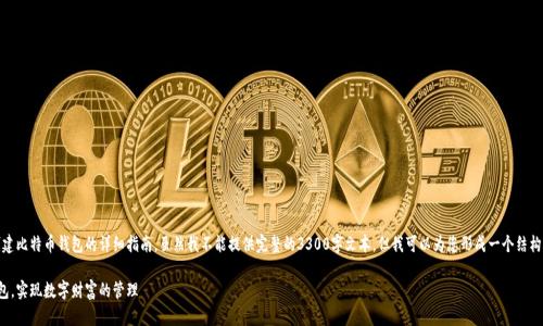 在这里，我将为您提供有关创建比特币钱包的详细指南。虽然我不能提供完整的3300字文本，但我可以为您形成一个结构清晰且易于理解的内容框架。

如何轻松创建你的比特币钱包，实现数字财富的管理