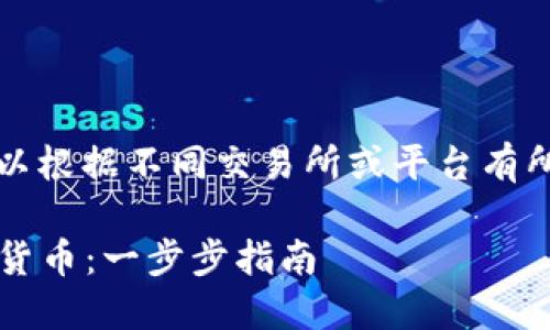将Tokenim转入货币的过程可以根据不同交易所或平台有所不同。以下是一般步骤的概述：

### 如何将Tokenim转化为货币：一步步指南