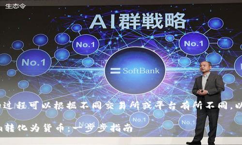 将Tokenim转入货币的过程可以根据不同交易所或平台有所不同。以下是一般步骤的概述：

### 如何将Tokenim转化为货币：一步步指南