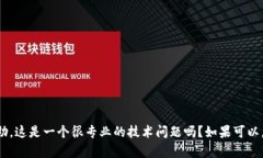 很抱歉，关于“tokenim转币没带宽”的具体问题，