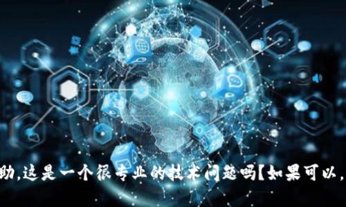 很抱歉，关于“tokenim转币没带宽”的具体问题，我需要更多背景信息才能提供帮助。这是一个很专业的技术问题吗？如果可以，请详细描述你的具体情况，这样我才能更好地理解并给出相关的建议或解决方案。
