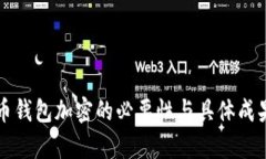 比特币钱包加密的必要性与具体成果分析