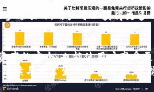  વિકાસ 区块链怎么开通钱包的权限/
区块链, 钱包权限, 数字资产, 安全性/guanjianci

一、引言
随着数字货币和区块链技术的兴起，越来越多的人开始关注区块链钱包。钱包的权限不仅关系到用户的资金安全，也影响到数字资产的管理和使用。我们将探讨如何开通区块链钱包的权限，以及在操作过程中需要注意的事项。

二、区块链钱包的基础知识
在了解如何开通钱包权限之前，我们首先需要了解区块链钱包的基本概念。
区块链钱包可以看作是一个数字化的储存工具，用于存储和管理数字资产，如比特币、以太坊等。每个钱包都有唯一的地址，用户可以通过这个地址进行交易。
区块链钱包分为热钱包和冷钱包。热钱包是在线存储的，方便随时交易；冷钱包则是离线存储，更加安全。

三、开通钱包权限的步骤
开通区块链钱包的权限，即是设置和管理钱包的各种权限，通常包括以下几个步骤：

h4(1) 选择合适的钱包类型/h4
首先，用户需要选择一个适合自己的钱包类型。市场上有很多种钱包，从用户友好的移动钱包到功能强大的桌面钱包甚至硬件钱包，各具特点。

h4(2) 创建新钱包/h4
在选择好钱包后，用户需要创建新钱包。在这一过程中，系统通常会要求设置一个强密码，并生成一组助记词。助记词非常重要，它帮助用户恢复钱包，因此要妥善保管。

h4(3) 设置权限/h4
创建钱包后，用户需要进入设置界面，管理权限。大多数钱包允许用户设置交易限额、转账权限和安全措施等。用户可以根据自己的需求自由设置。

h4(4) 开启2FA（双重认证）/h4
为了提高安全性，建议用户开启双重认证(2FA)。这通常包括手机验证码或邮箱验证码，增加了钱包的安全层级。

h4(5) 定期备份钱包/h4
在钱包创建和设置完成后，用户需要定期备份钱包文件和助记词。这样，可以在钱包丢失或损坏时，快速恢复资产。

四、注意事项
在开通钱包权限的过程中，有一些注意事项需要用户特别关注：

h4(1) 定期更新软件/h4
区块链技术不断发展，钱包软件也需要不断更新。确保使用的是最新版本，可以提高钱包的安全性和性能。

h4(2) 防范钓鱼攻击/h4
网络钓鱼攻击是数字货币用户常见的威胁。用户需要保持警惕，不随意点击链接或下载未知文件，以免信息被盗。

h4(3) 妥善保管助记词和私钥/h4
助记词和私钥是钱包的“钥匙”，必须妥善保管。建议将其保存到离线环境中，避免在网上泄露。

五、权限的管理与后续操作
当用户成功开通钱包权限后，如何进行后续管理也是一个重要的话题。

h4(1) 交易记录查看/h4
定期查看钱包中的交易记录，了解资金流动情况，确保没有未授权交易。大多数钱包都提供交易记录的查看功能，用户可以轻松掌握资产情况。

h4(2) 资产分类管理/h4
如果用户持有多种数字资产，可以考虑分类管理。例如，将稳定币与波动性较大的币种分开。这样可以降低风险，更便于后续交易。

h4(3) 参与区块链项目/h4
开通权限后，用户还可以参与各种区块链项目，如去中心化金融（DeFi）平台、NFT市场等。通过活跃参与项目，用户可以获得更多的投资机会。

六、结论
开通区块链钱包权限是每个数字资产持有者必须掌握的操作。合理设置和管理权限，不仅能确保资产的安全，也能使用户享受更好的区块链体验。
希望本指南能帮助用户顺利开通钱包权限，并在数字资产管理中取得成功。在未来，区块链技术将继续与日常生活紧密结合，掌握这些知识将使你在这个数字化浪潮中立于不败之地。
