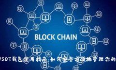 2021版USDT钱包使用指南：如何安全方便地管理你的