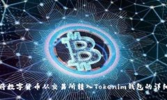 如何将数字货币从交易所转入Tokenim钱包的详细指