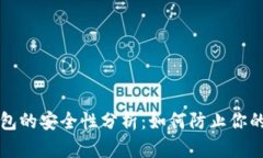 区块链钱包的安全性分析：如何防止你的资产被