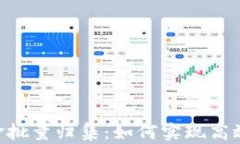 Tokenim钱包资金批量归集：如何实现高效管理与资