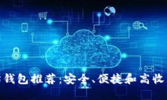 最好的以太坊钱包推荐：安全、便捷和高收益的