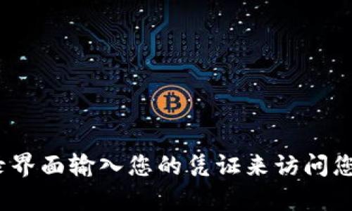 您可以在Tokenim的官方网站或相关应用程序中创建和管理您的Tokenim账号。如果您已经注册，可以通过登录界面输入您的凭证来访问您的账号。如果需要更多详细信息，建议访问Tokenim的官方网站或联系他们的客户支持团队以获得准确的指导。
