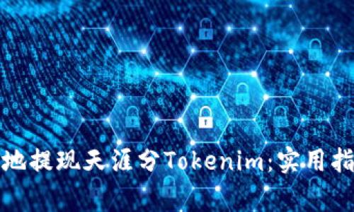 如何安全高效地提现天涯分Tokenim：实用指南与注意事项