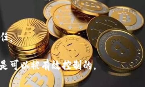 在讨论Tokenim钱包的风险之前，有必要了解加密货币钱包的基本概念以及它们在市场中的作用。

什么是Tokenim钱包？
Tokenim钱包是一种用于存储和管理加密货币的数字钱包。与传统银行账户不同，加密钱包不依赖于中央机构。用户自己掌握私钥，这意味着他们需要对自己的资产进行全面管理。

Tokenim钱包的类型
Tokenim钱包可能分为热钱包和冷钱包。热钱包在在线环境中运行，通常提供用户友好的界面，适合日常交易。冷钱包则是离线存储，安全级别更高，适合长期投资。

Tokenim钱包的安全性
如同其他数字钱包，Tokenim钱包的安全性是用户最为关心的焦点之一。安全性包括多个方面，例如私钥的保护、双因素身份验证、以及接入点的安全性。这些都是判断 Tokenim钱包是否存在风险的关键因素。

如何评估Tokenim钱包的风险？
1. **审核和验证**：首先，检查Tokenim钱包的背景和开发团队。查看是否有足够的用户评价和行业认可。br2. **私钥管理**：了解Tokenim钱包如何存储和管理私钥。用户是否完全控制私钥？是否采取措施防止意外丢失？br3. **安全功能**：探讨Tokenim钱包是否支持两步验证和其他安全特性。这些附加功能可以显著增强安全性。

Tokenim钱包的优点
Tokenim钱包拥有多个优点。首先，它可能支持多种加密资产，方便用户管理不同的数字货币。其次，用户友好的界面使得操作简单易懂。最后，在一些钱包中，用户可以通过应用程序快速处理交易。

Tokenim钱包的缺点
尽管Tokenim钱包存在一定的优点，但也有一些缺陷。例如，如果它是一个热钱包，连接网络的风险可能增加。此外，不同钱包可能面临流行的网络攻击，如钓鱼攻击、恶意软件攻击等。

常见的风险因素
1. **网络攻击**：由于Tokenim钱包依赖网络，可能会遭受攻击。信息被盗或者账户被操控的案例屡见不鲜。br2. **用户错误**：用户在使用钱包时，可能发生错误，比如输入错误的地址或者密钥丢失，这都是导致资产损失的常见原因。br3. **调试和更新**：如果Tokenim钱包没有进行及时的更新和维护，可能容易遭受安全漏洞。

如何降低Tokenim钱包的风险？
1. **启用双因素验证**：确保在钱包上设置双因素身份验证，可以为账户提供额外的保护。br2. **定期备份**：定期备份钱包数据，以防丢失或损坏。br3. **谨慎交易**：避免与不信任的用户或交易平台进行交易，以降低被骗的风险。

结论
总的来说，Tokenim钱包的风险不容忽视。用户必须了解其安全性，并采取措施保护自己的资产。了解怎样评估和降低风险是每个加密货币投资者的责任。

在巨变莫测的加密市场中，每个投资者都需要具备清晰的安全意识。虽然Tokenim钱包可能具有一定的风险，但通过合适的管理和防范措施，这些风险是可以被有效控制的。