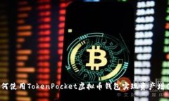 如何使用TokenPocket虚拟币钱包实现资产增值？