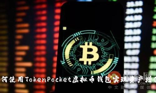 如何使用TokenPocket虚拟币钱包实现资产增值？
