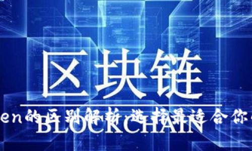 以太坊钱包与imToken的区别解析：选择最适合你的数字资产管理工具
