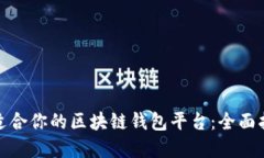 如何选择适合你的区块链钱包平台：全面指南与