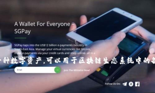 在讨论如何买卖Tokenim之前，我们需了解Tokenim的特点及其在市场中的定位。Tokenim是一种数字资产，可以用于区块链生态系统中的各种应用。它能够在去中心化平台上进行交易，并且和许多其他加密货币一样，具有价格波动性。

### Tokenim买卖指南：轻松获取和交易你的数字资产